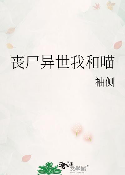 丧尸异世我和喵免费阅读全文笔趣阁