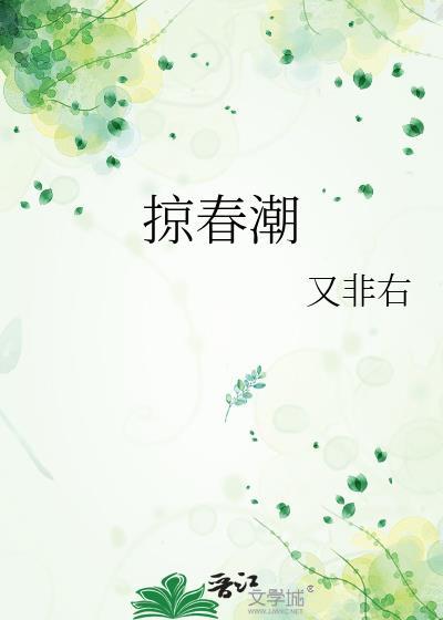 掠春潮by重生