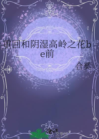 重回和阴湿高岭之花合溪
