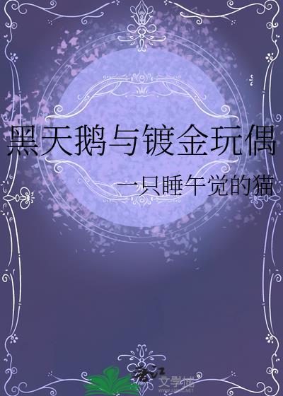 黑天鹅与镀金玩偶哪个贵