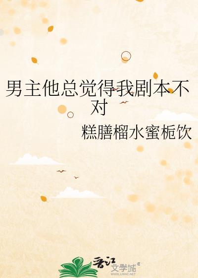 总觉得男主拿的剧本不对百度