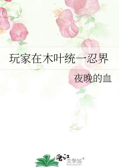 玩家在木叶统一忍界夜晚的血