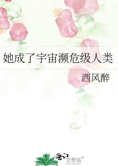 她成了宇宙濒危级人类全文免费阅读