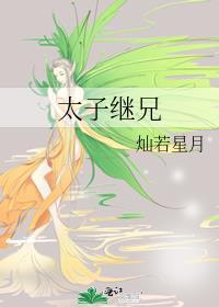 太子续写