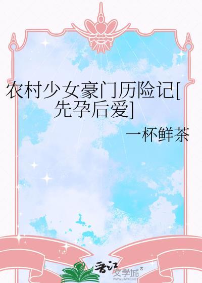 农村少女豪门历险记TXT