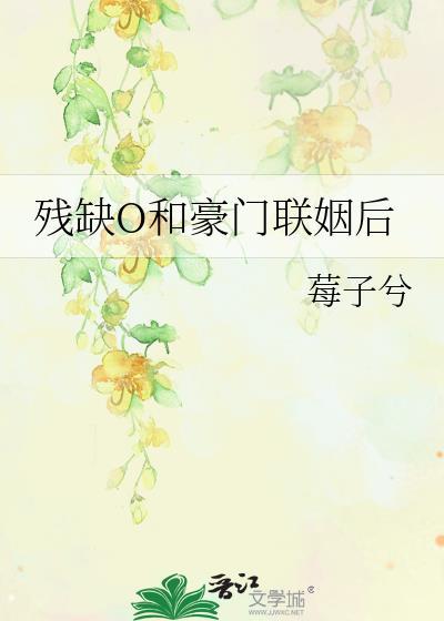 残缺O豪门联姻文合集