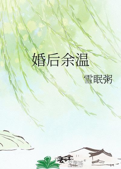 婚后余生全文免费