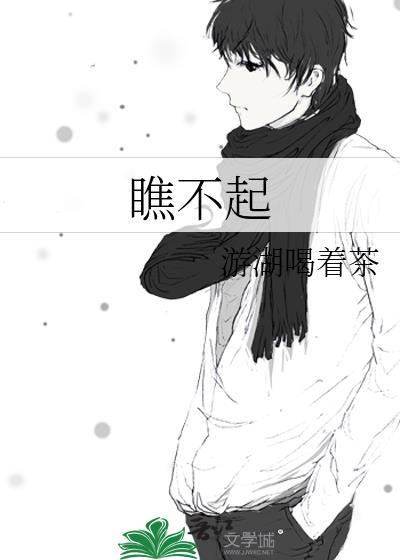 瞧不起人的歇后语