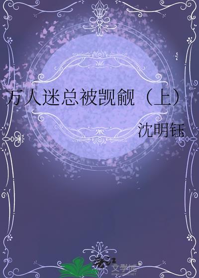 万人迷的我总被反派