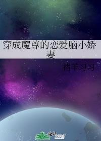 穿成魔尊的恋爱脑小娇妻txt