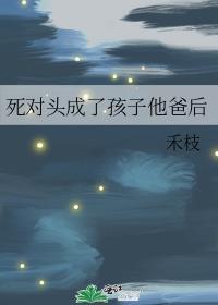 成了死对头家的女儿