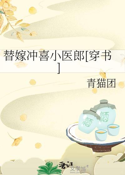 第一章替嫁冲喜是什么