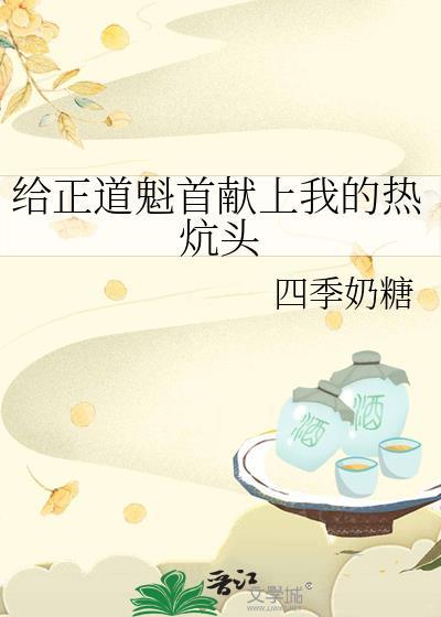 给正道魁首献上我的热炕头歌曲