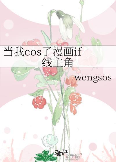 当我cos走错