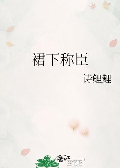裙 下臣