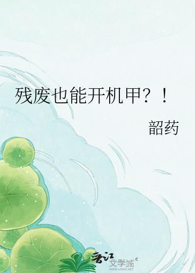 残废也能开机甲TXT百度资源
