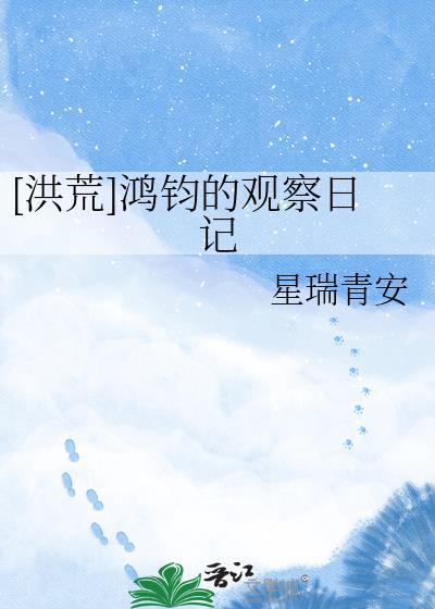 讲鸿钧的
