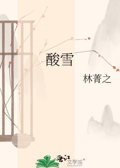 酸雪txt百度