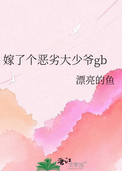 嫁了个好人