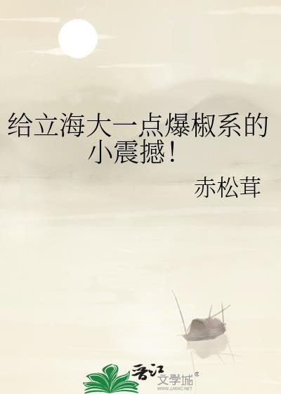 给立海大大一点爆椒系的震撼