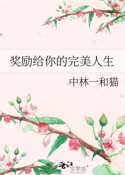 奖励你是什么意思