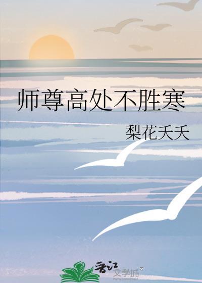 高处不胜寒比喻什么人