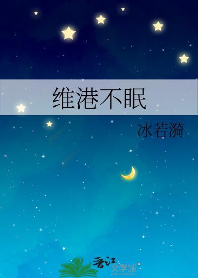 维港不眠by冰若漪讲的什么