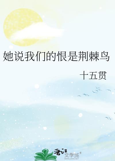 她说我们的恨是荆棘鸟十五贯
