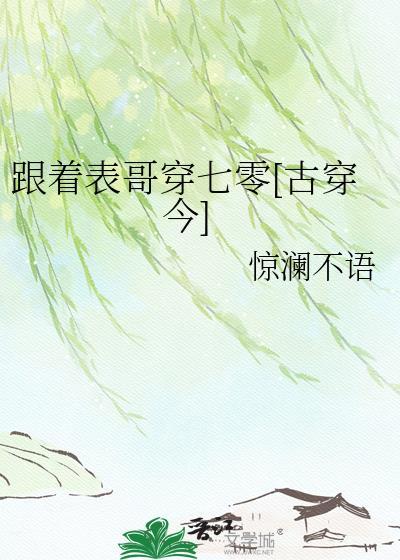 跟着表哥穿七零笔趣阁