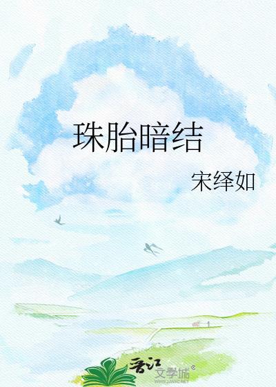 珠胎暗结近义词