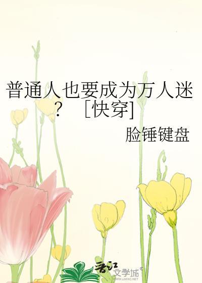 普通人也要成为万人迷?快穿