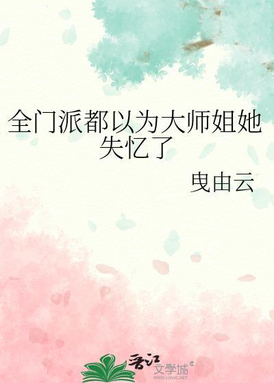 全门派都馋我身子 作者花崽