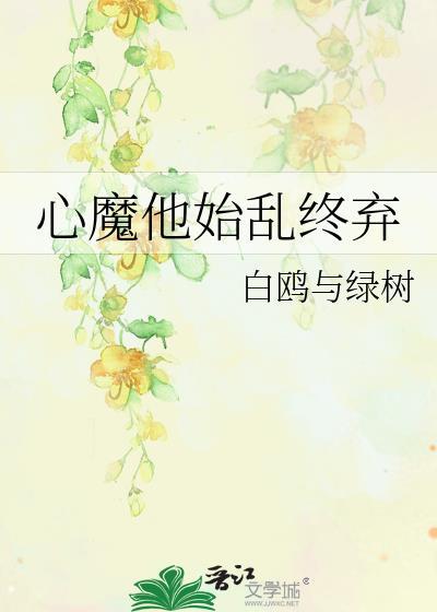 心魔他始乱终弃白鸥TXT全集