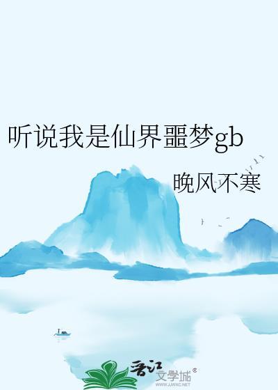听说我是仙界噩梦gb百度