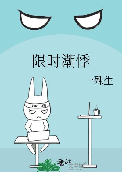 限时潮悸附带番外百度