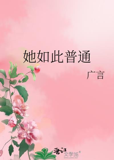 她如此美丽