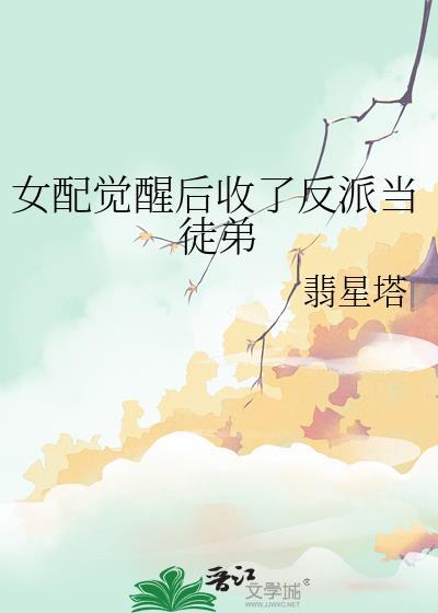 女配觉醒了快穿 无束