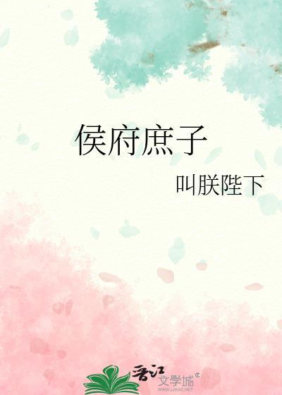 侯府庶子天生爱哭惹人怜动漫