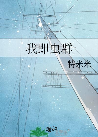 我即虫群百度