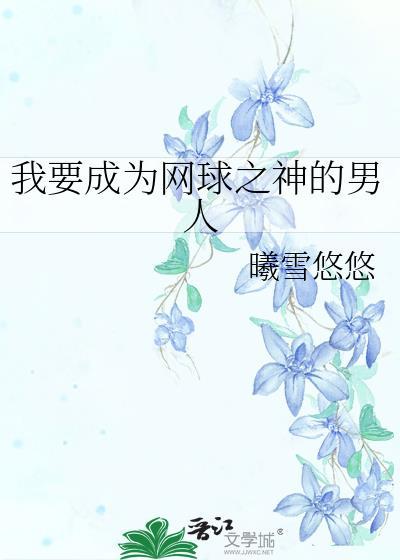 我要成为网球之神的男人全文免费阅读