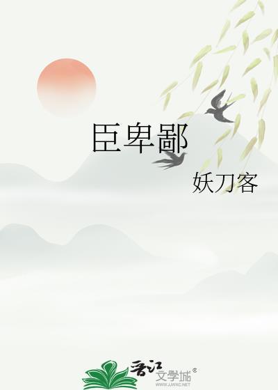 臣卑鄙怎么读拼音