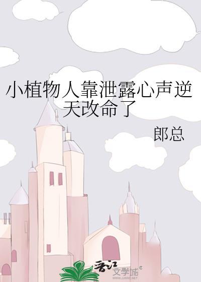 小植物人靠泄露心声逆天改命了全文免费阅读