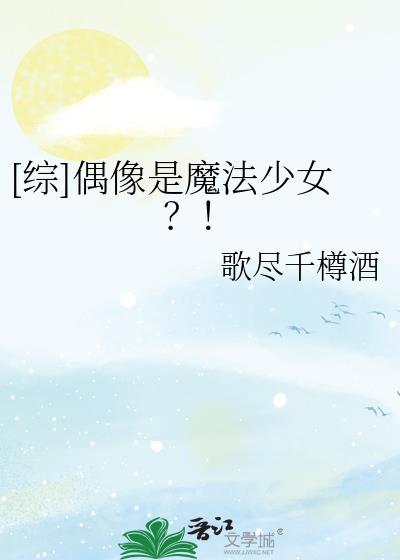 偶像歌手魔法少女
