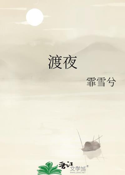 渡夜行者