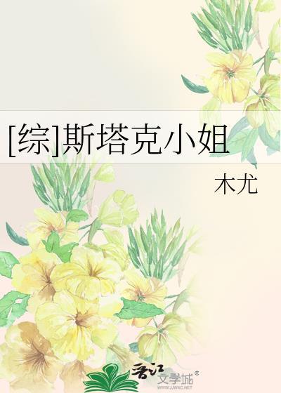 综斯塔克小姐
