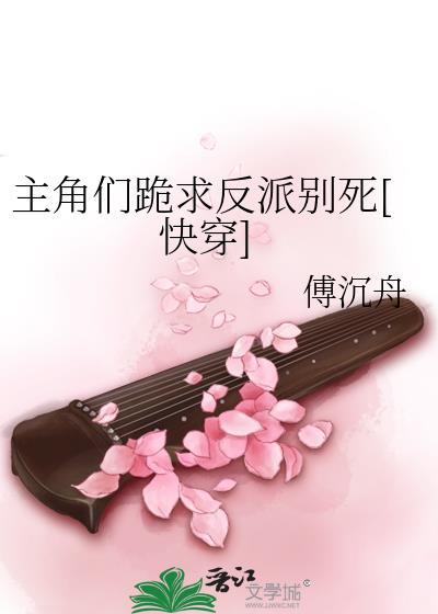 主角们跪求反派别死[快穿