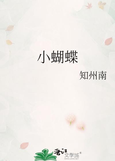小蝴蝶在花丛中翩翩起舞