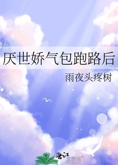 厌世娇气包跑路后by夜雨头疼树