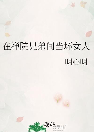 禅院兄弟间当坏女人最新章节更新内容