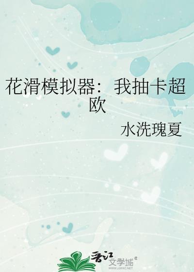 花滑模拟器我抽卡超欧TXT